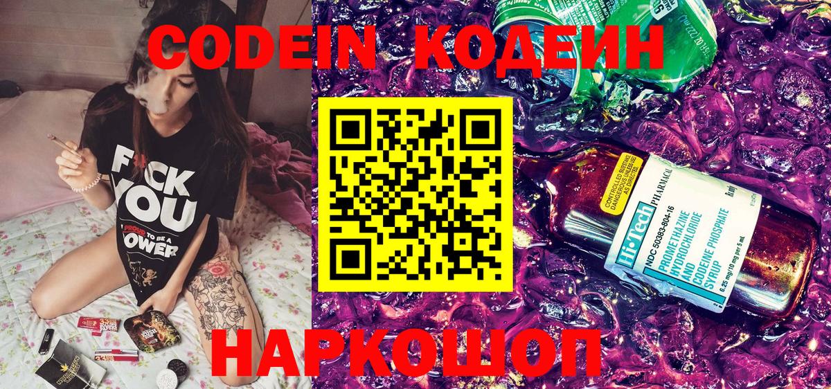 Кодеиновый сироп Lean напиток Lean (лин)  Codein Purple Drank  Вход с VPN  Чусовой 